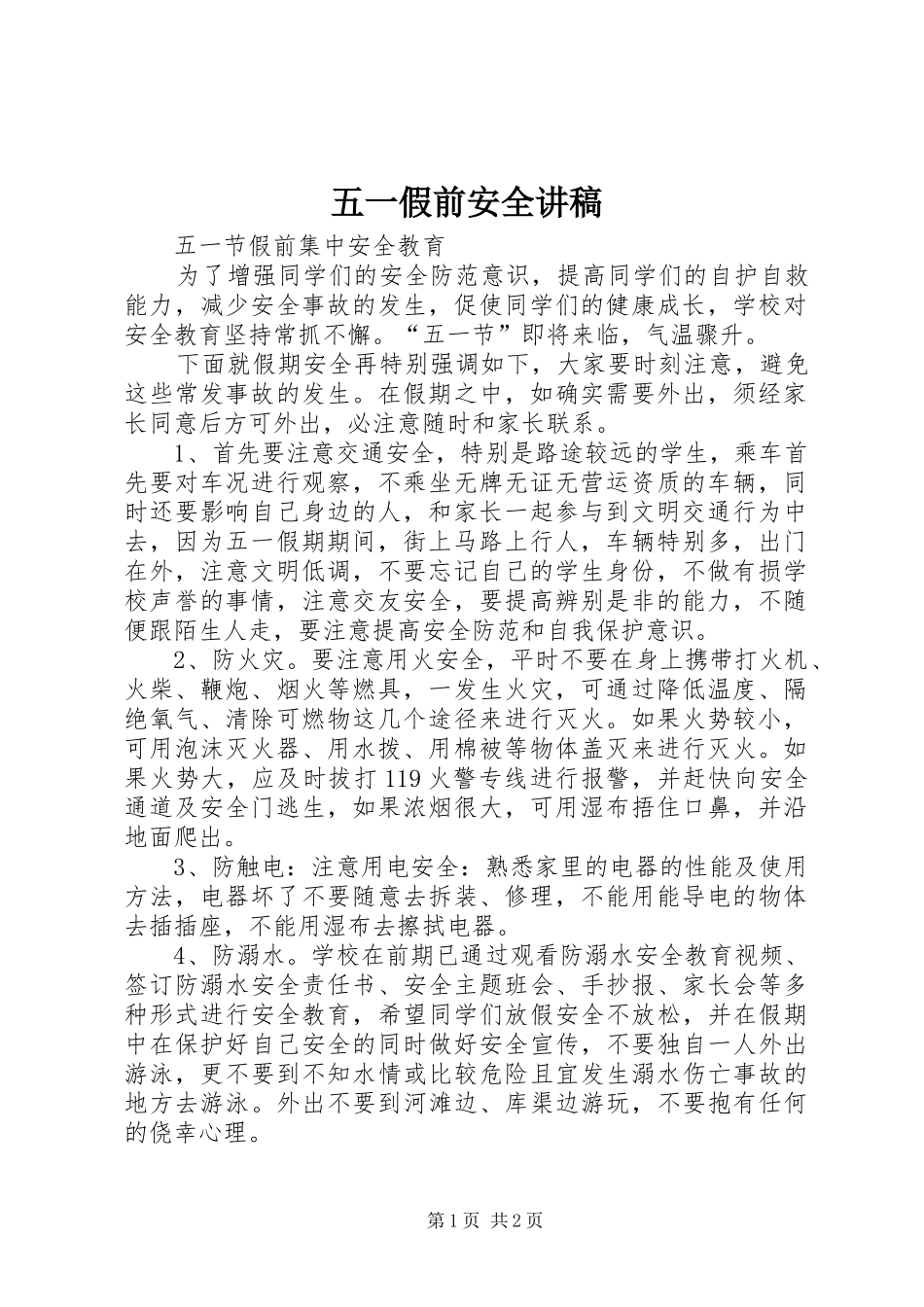 五一假前安全演讲稿 (3)_第1页