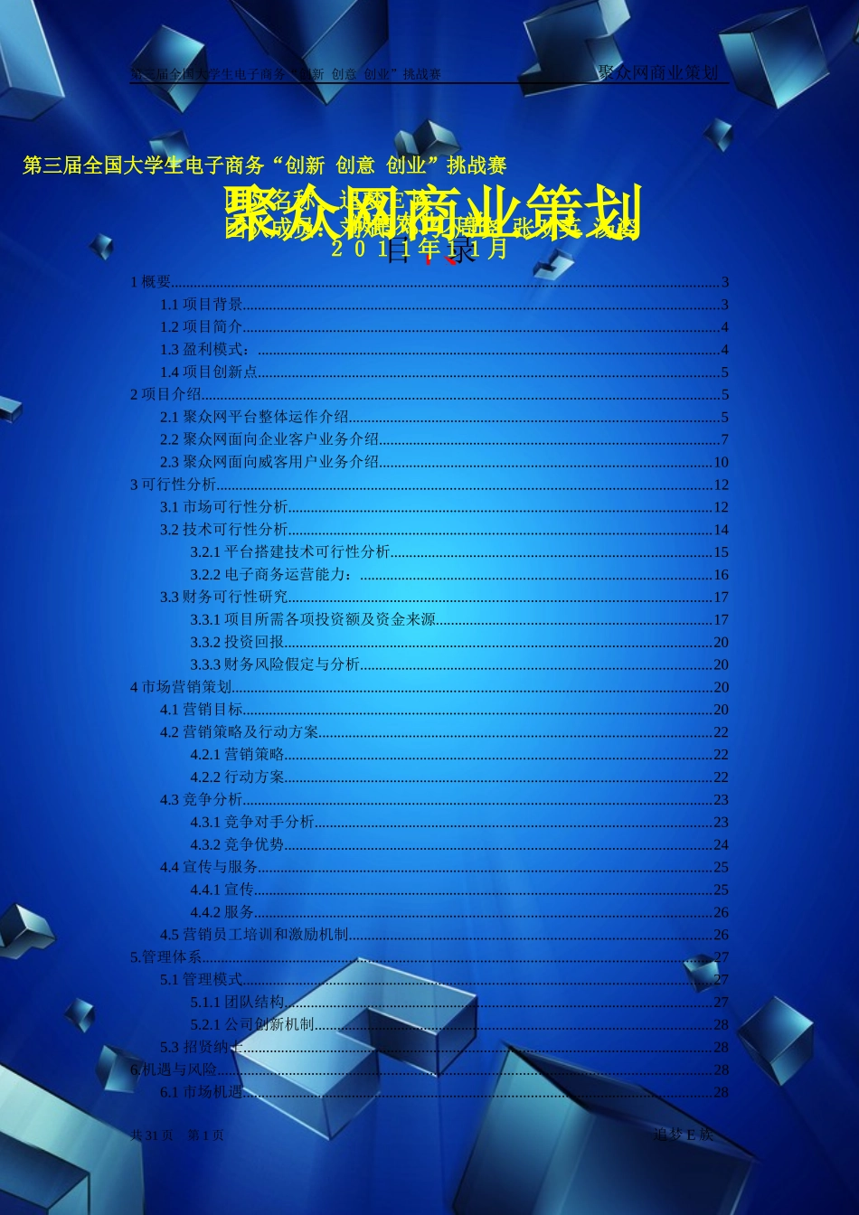 第三届电子商务三创大赛湖南省特等奖作品《聚众网商业策划书》_第1页