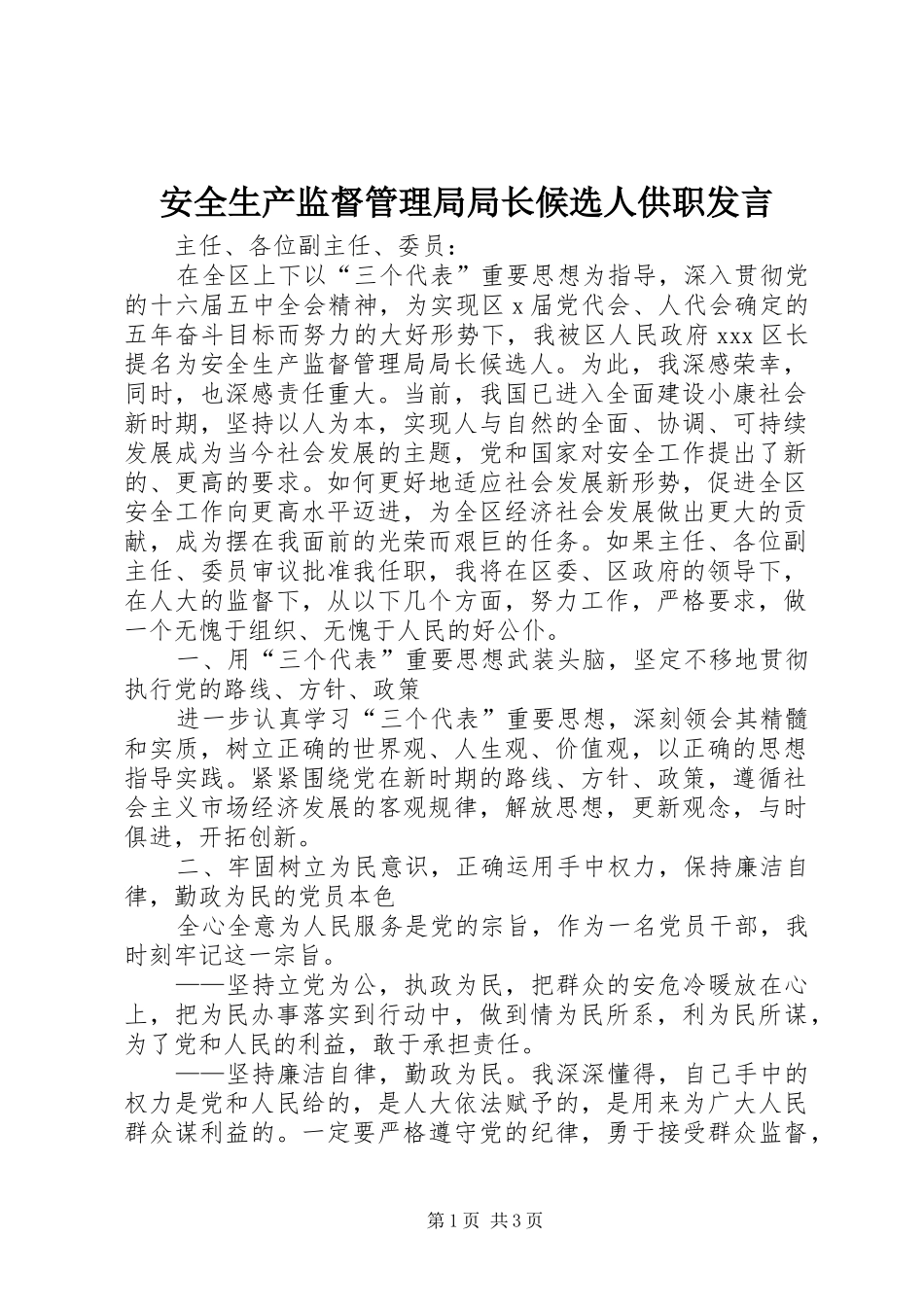 安全生产监督管理局局长候选人供职发言稿_第1页