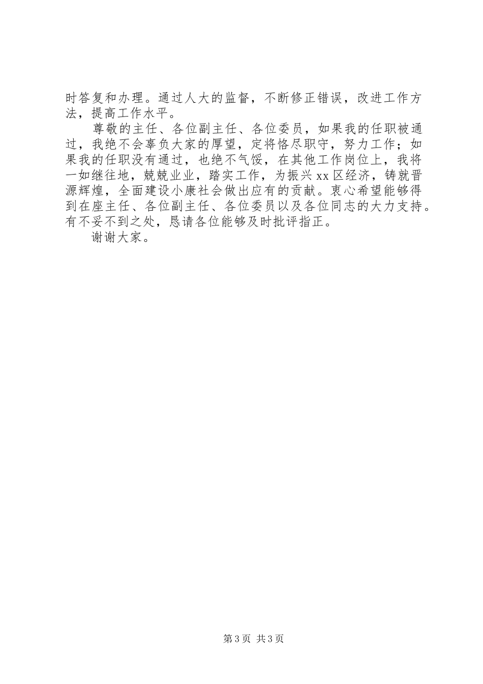 安全生产监督管理局局长候选人供职发言稿_第3页