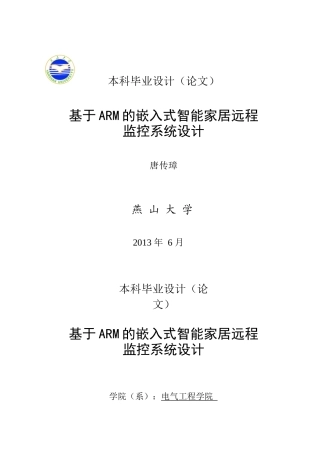 基于ARM的嵌入式智能家居远程监控系统设计__毕业设计