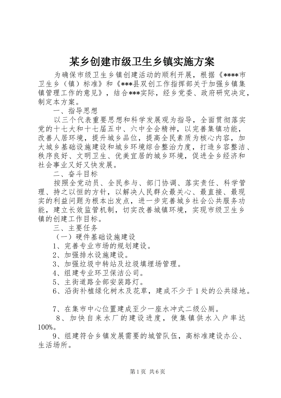 某乡创建市级卫生乡镇实施方案_第1页