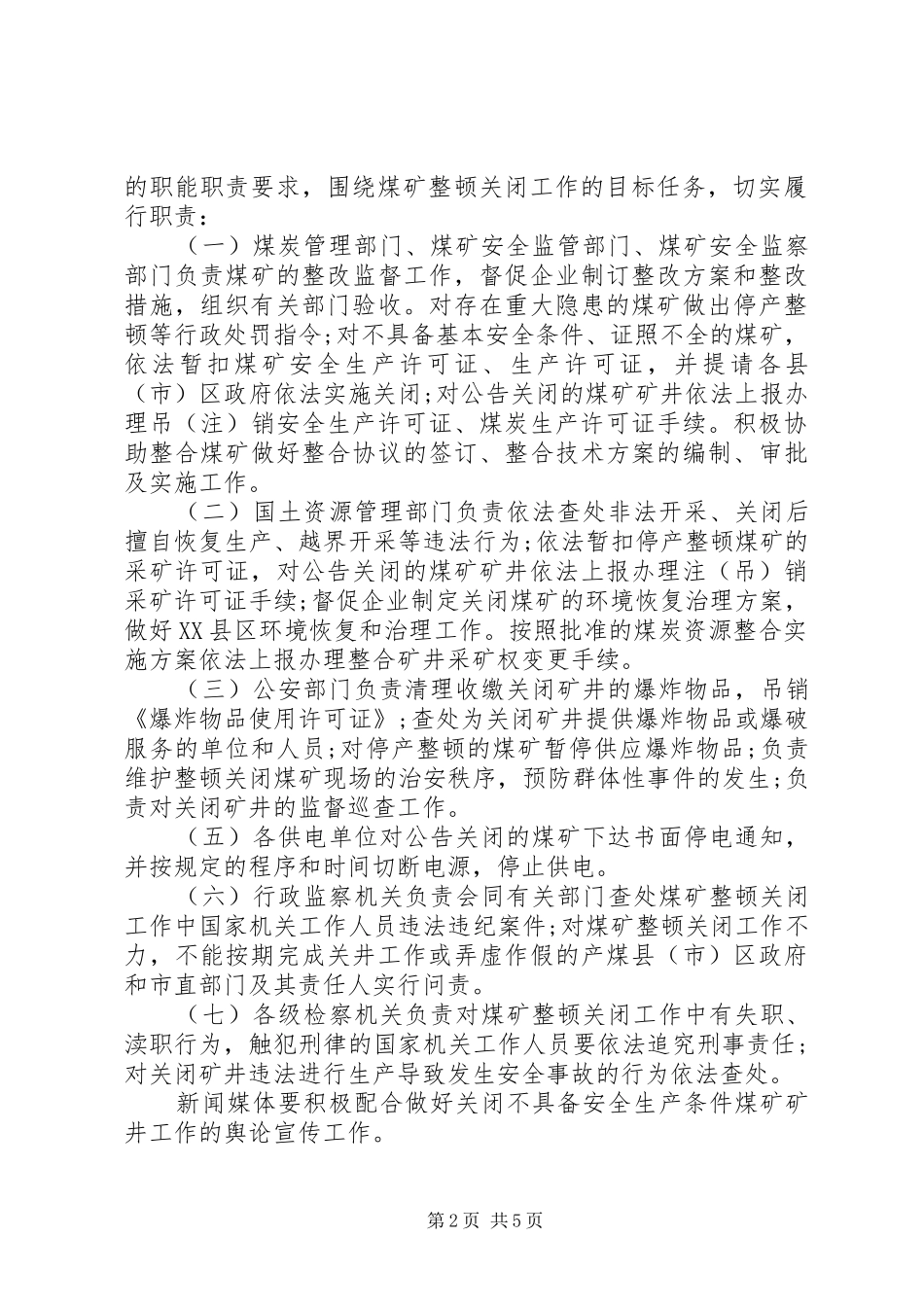 煤矿整顿关闭工作方案_第2页