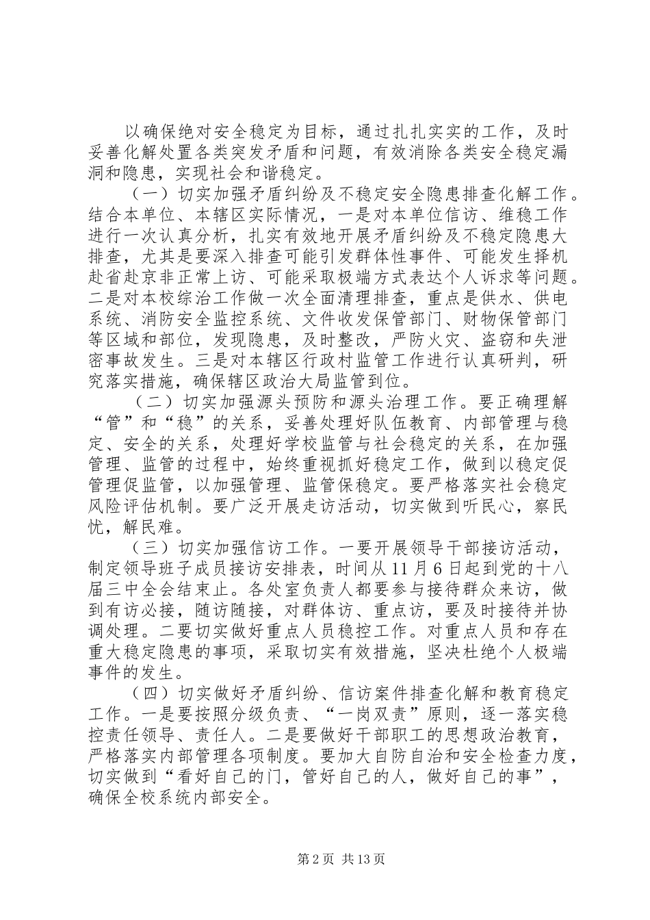 小学关于做好十八届三中全会期间信访维稳工作方案_第2页
