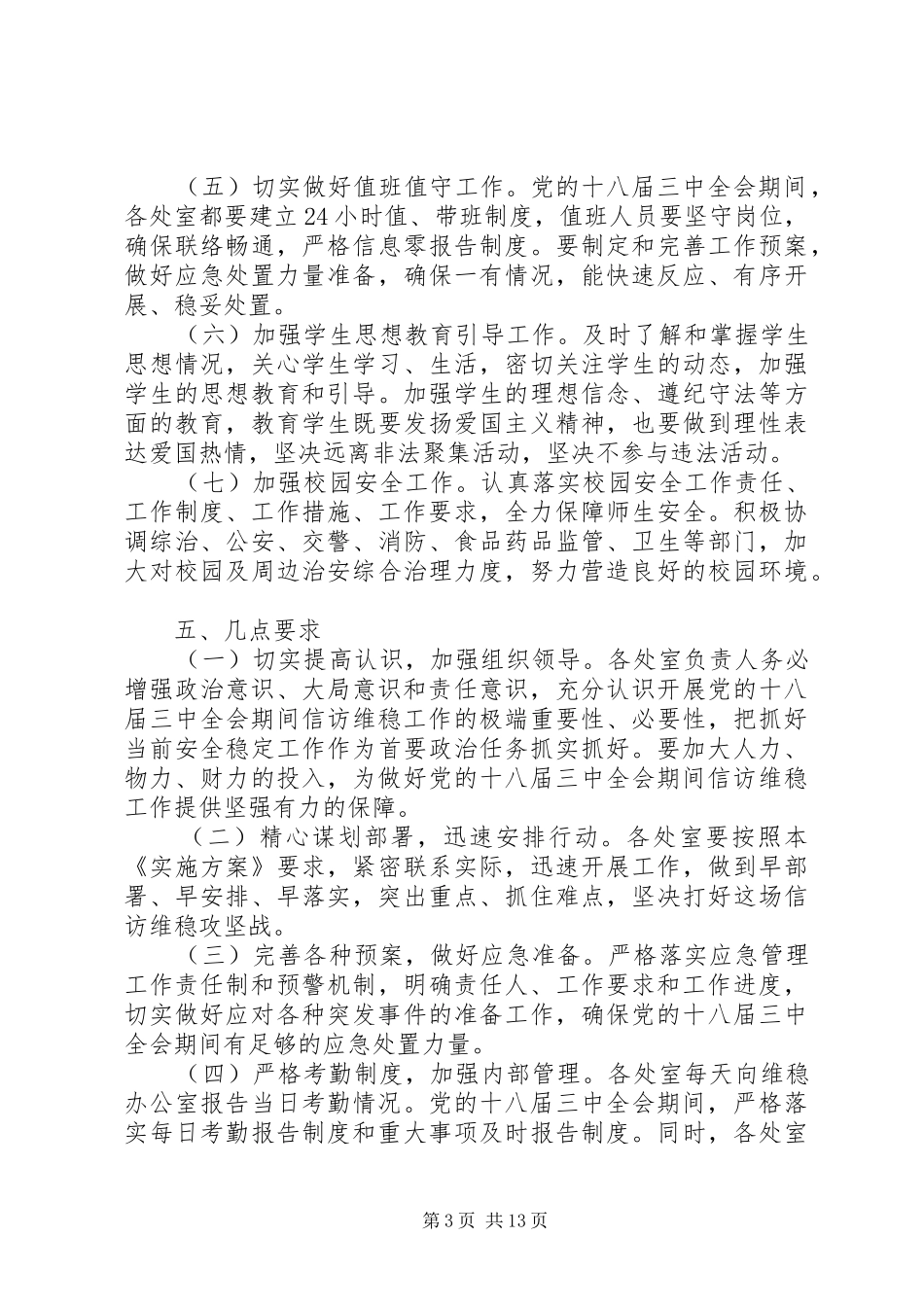 小学关于做好十八届三中全会期间信访维稳工作方案_第3页