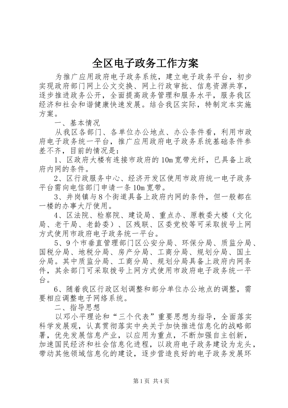 全区电子政务工作方案_第1页
