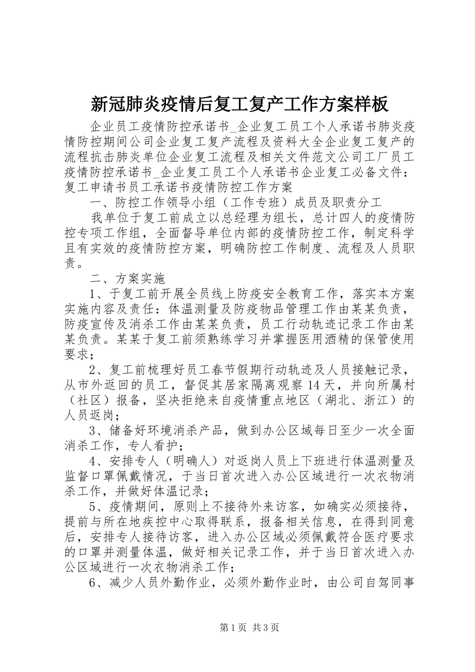 新冠肺炎疫情后复工复产工作方案样板_第1页