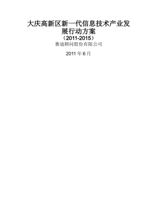 大庆高新区新一代信息技术产业发展行动方案V3[1]0