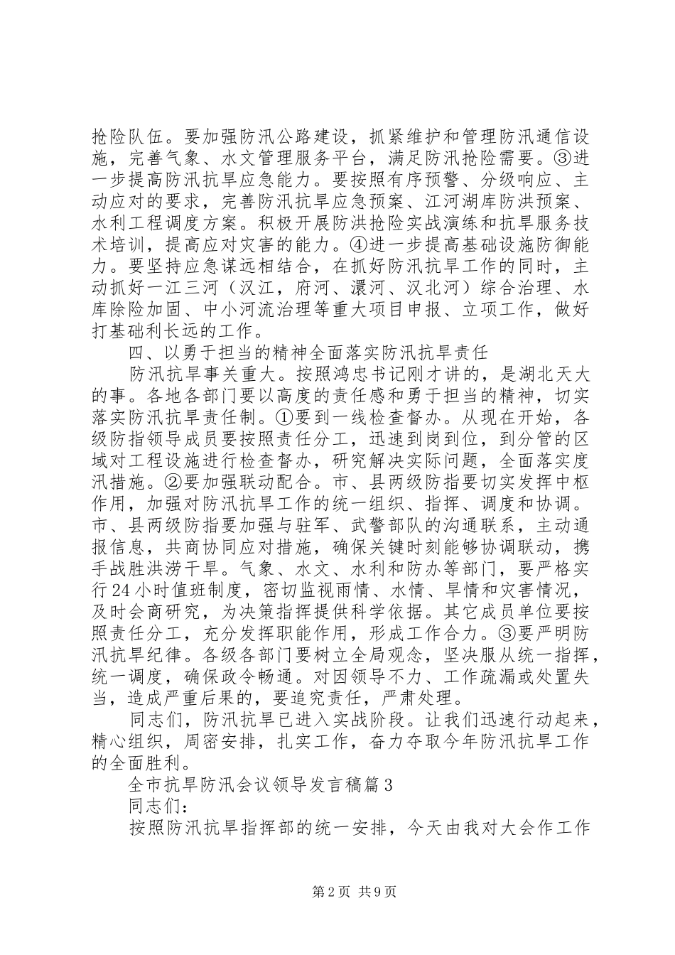 全市抗旱防汛会议领导发言_第2页