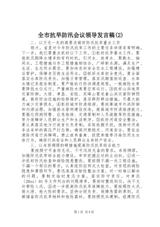 全市抗旱防汛会议领导发言