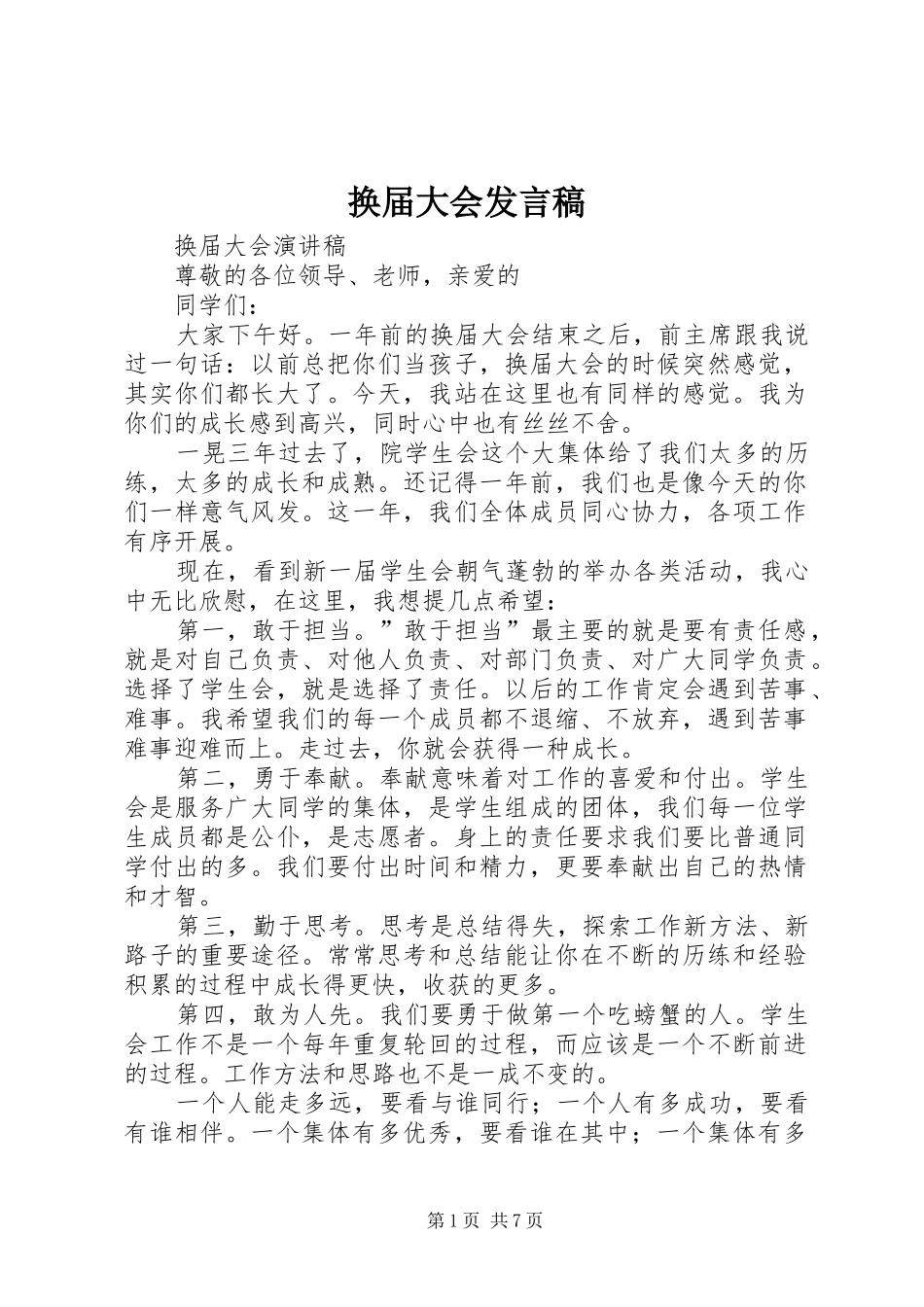 换届大会发言稿范文_第1页