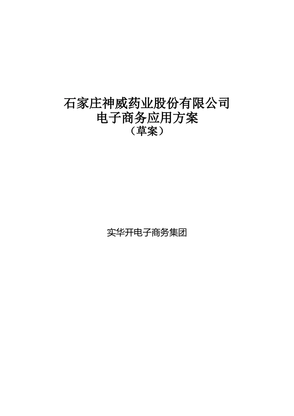 某药业公司电子商务应用方案书_第1页