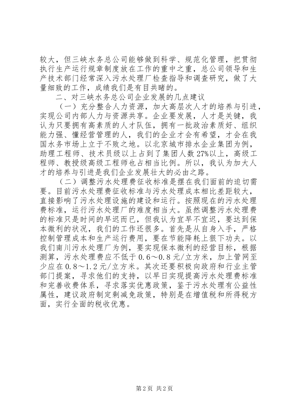 在三峡总公司成立一周年之际的演讲致辞_第2页