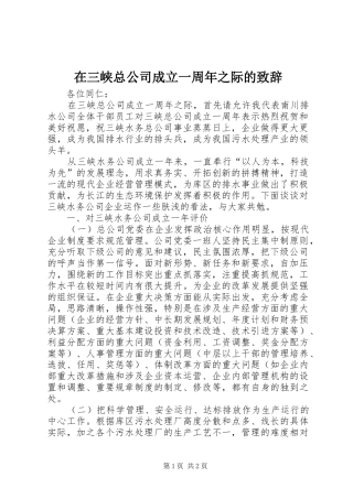 在三峡总公司成立一周年之际的演讲致辞
