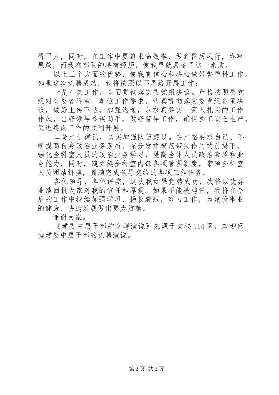 建委中层干部的竞聘演说稿 (2)_第2页