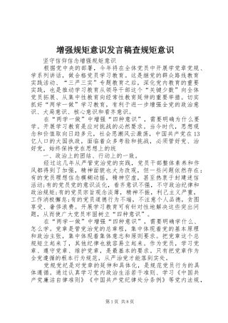 增强规矩意识发言稿范文查规矩意识