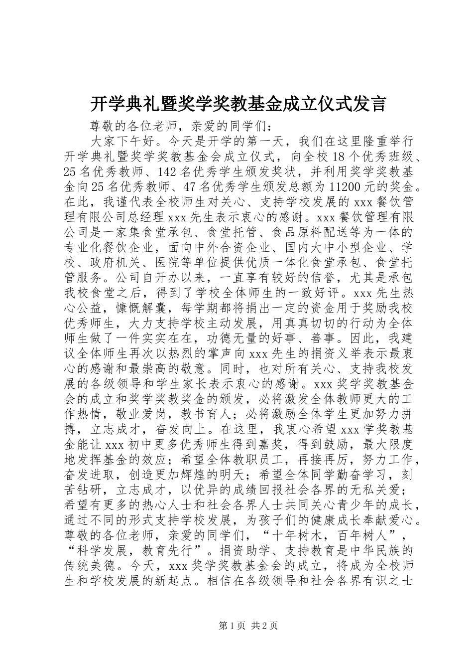 开学典礼暨奖学奖教基金成立仪式发言稿_第1页