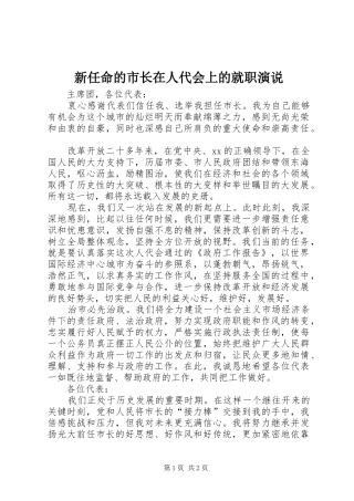 新任命的市长在人代会上的就职演说稿 (4)