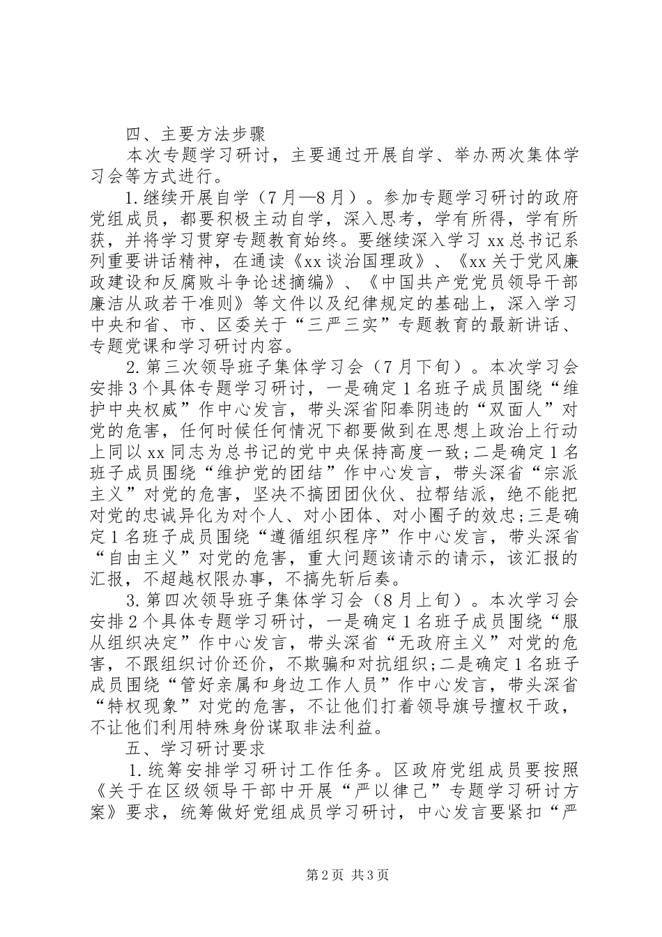 政府党组三严三实严以律己专题学习研讨方案_第2页