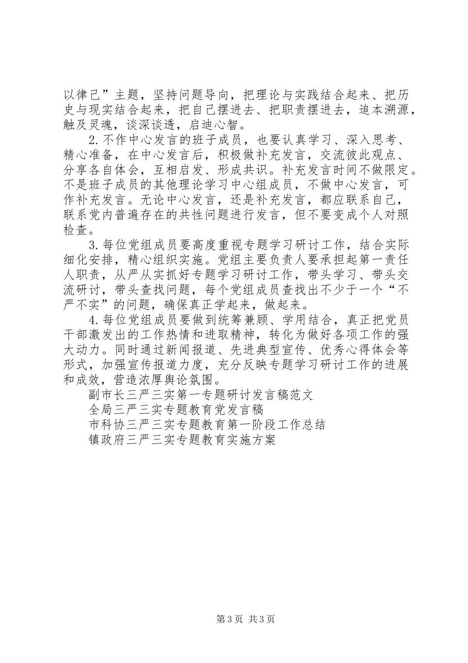 政府党组三严三实严以律己专题学习研讨方案_第3页