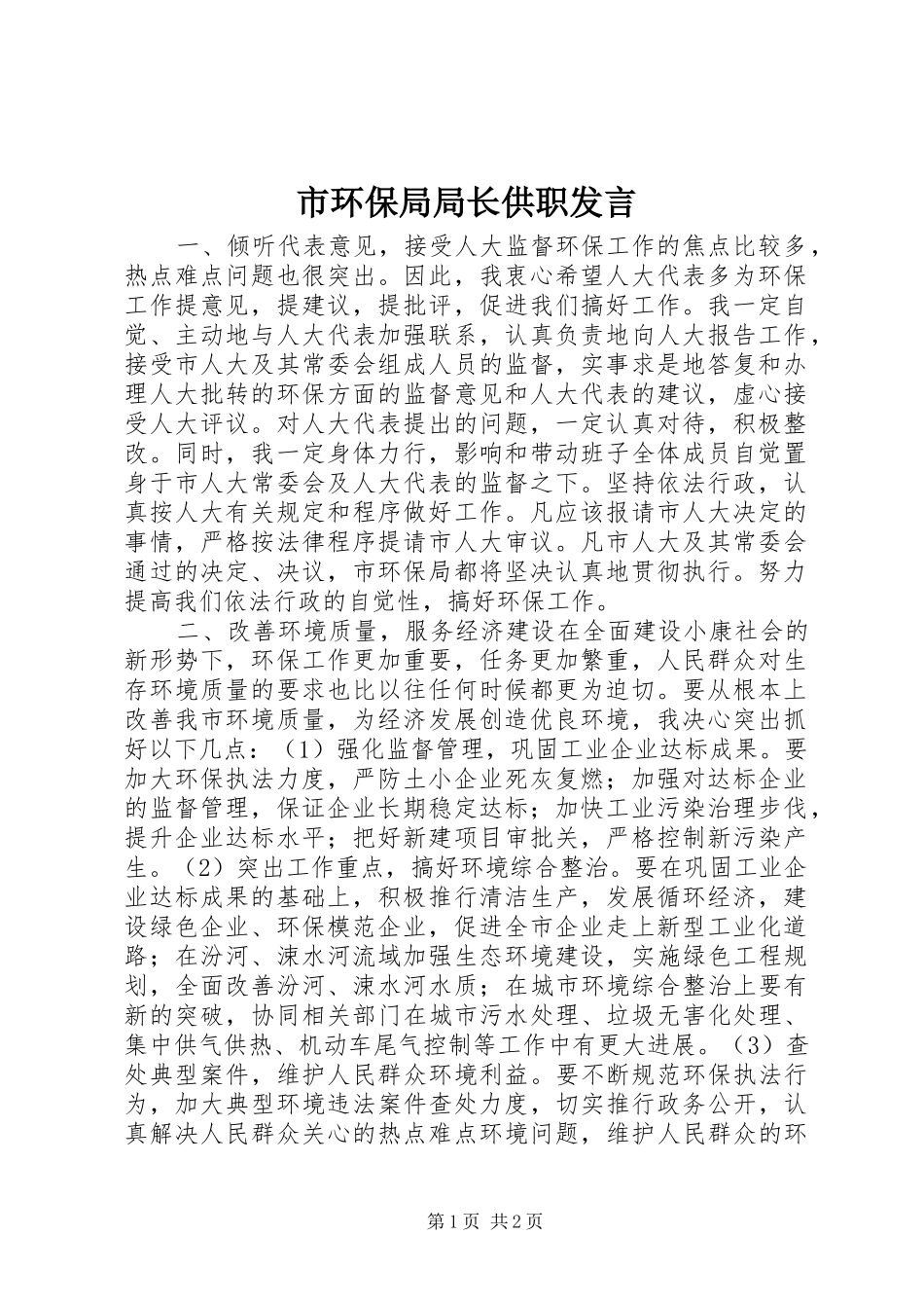 市环保局局长供职发言稿 (4)_第1页