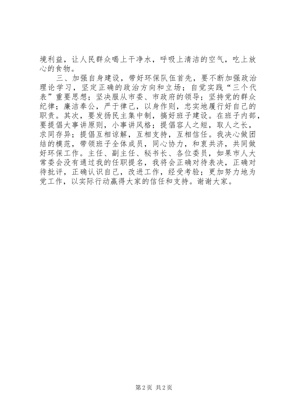 市环保局局长供职发言稿 (4)_第2页