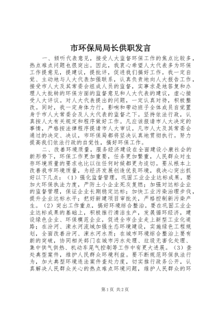 市环保局局长供职发言稿 (4)