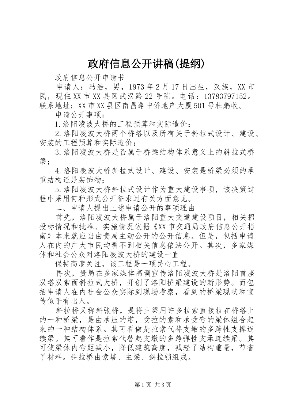 政府信息公开演讲稿(提纲)_第1页