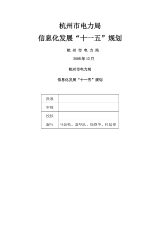 杭州电力局信息化发展“十一五”规划(终稿)