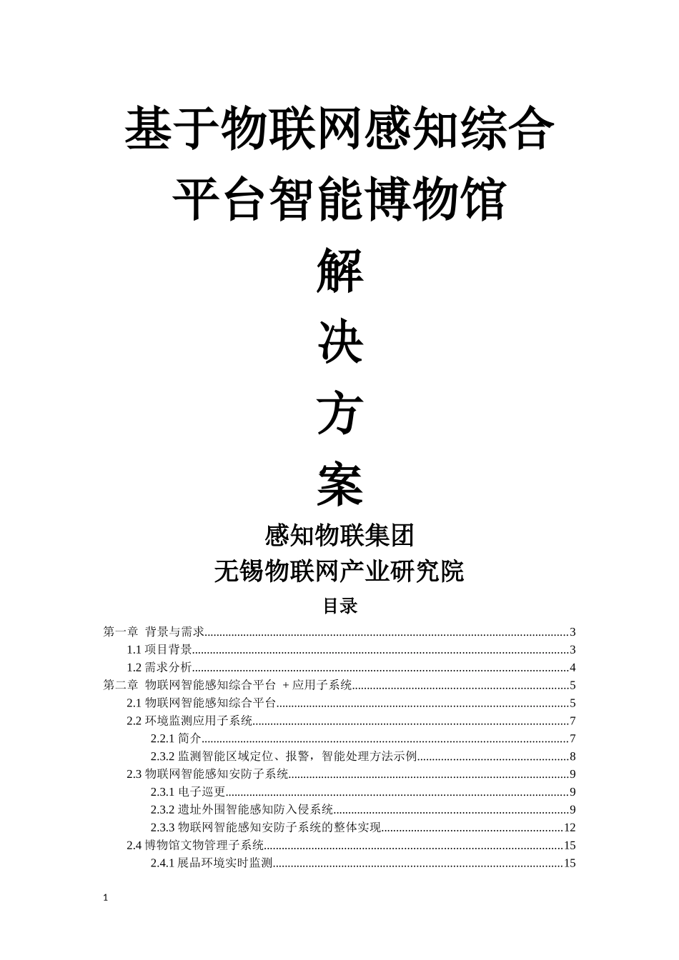 基于物联网智能感知平台博物馆解决方案_第1页