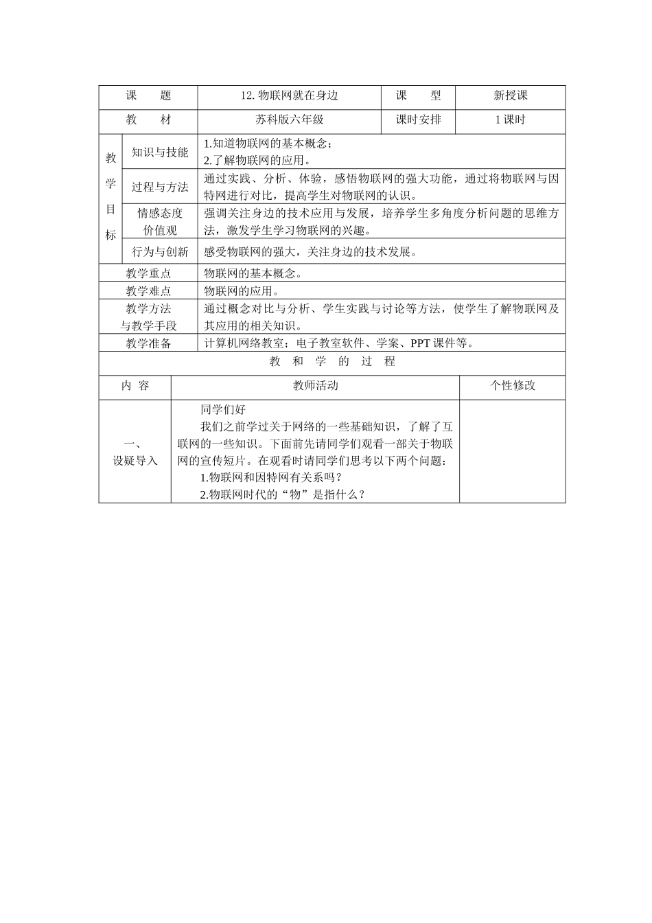 苏科版小学六年级信息技术物联网教案29_第1页