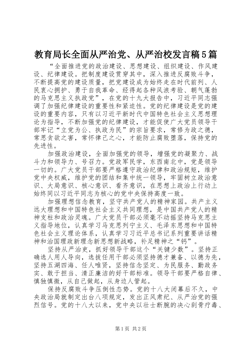教育局长全面从严治党、从严治校发言稿范文5篇_第1页