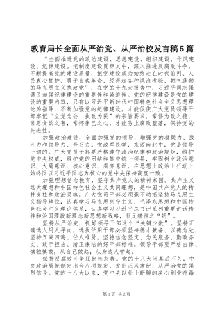 教育局长全面从严治党、从严治校发言稿范文5篇