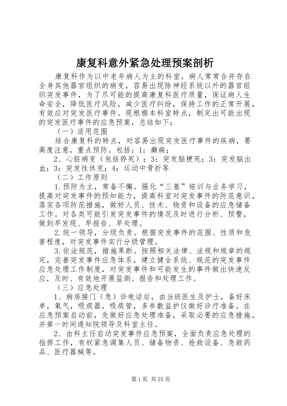 康复科意外紧急处理预案剖析_第1页