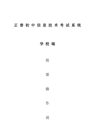 正普初中信息技术考试系统学校端简要操作说明