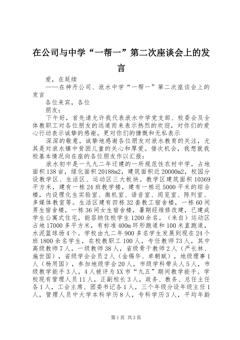 在公司与中学“一帮一”第二次座谈会上的发言稿 (2)_第1页