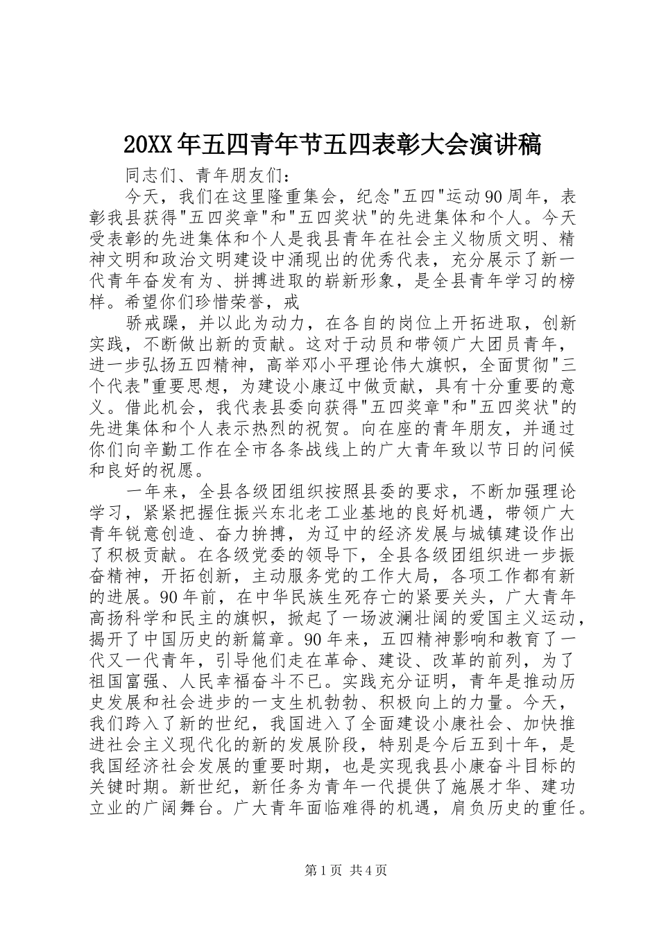 20XX年五四青年节五四表彰大会演讲稿_第1页