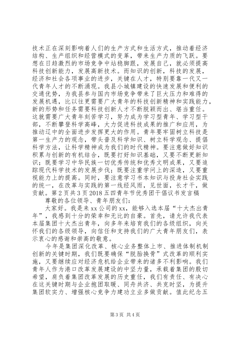20XX年五四青年节五四表彰大会演讲稿_第3页