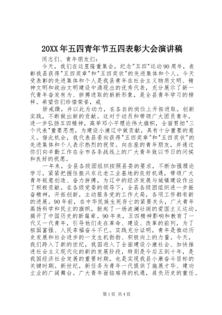 20XX年五四青年节五四表彰大会演讲稿