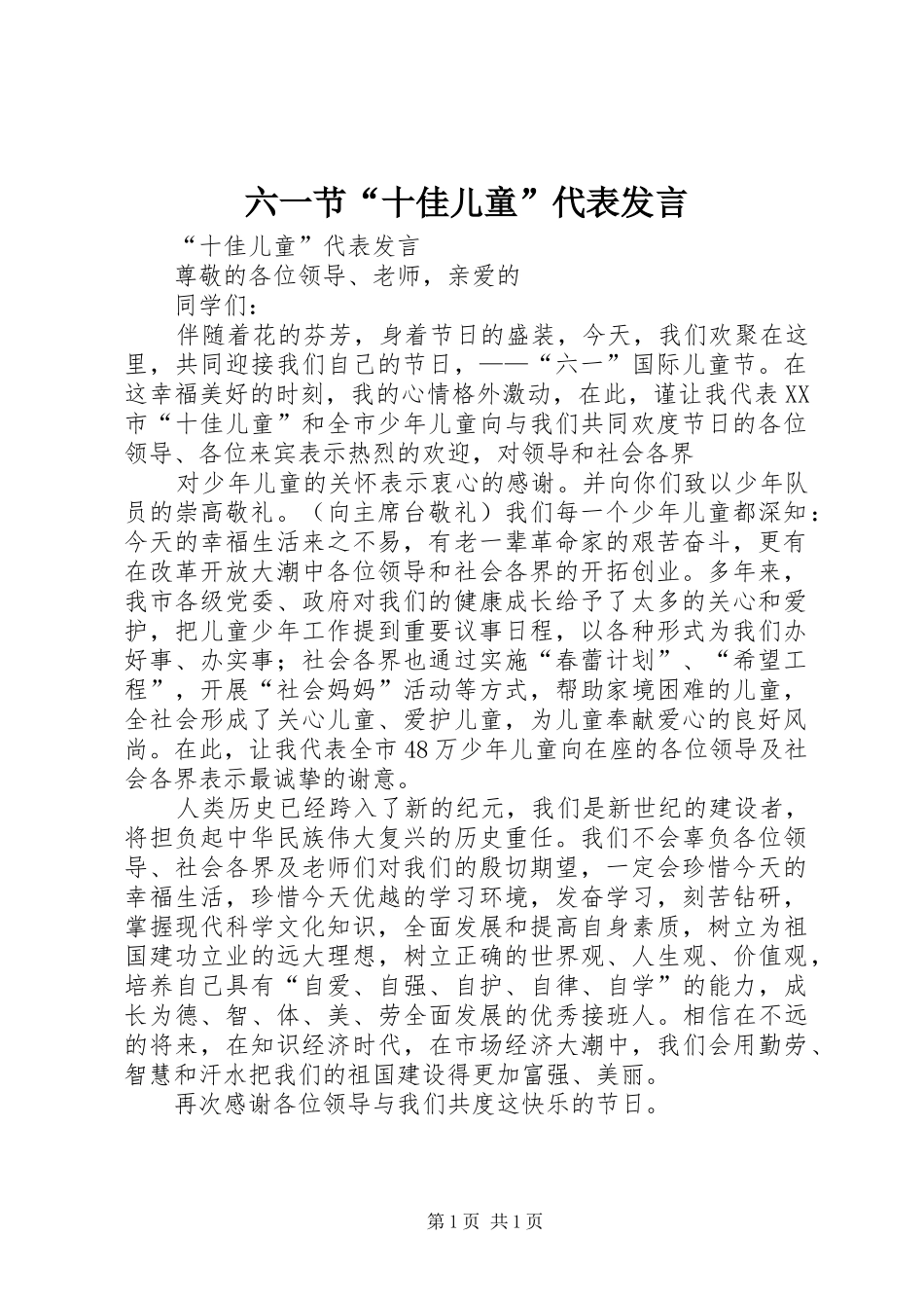 六一节“十佳儿童”代表发言稿 (2)_第1页