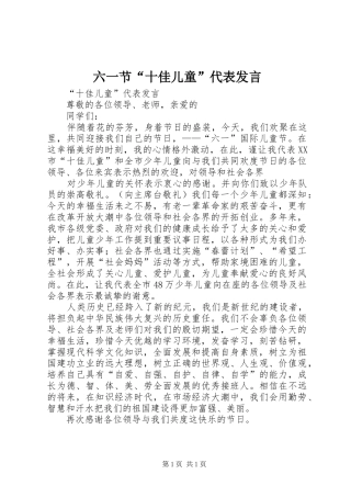 六一节“十佳儿童”代表发言稿 (2)