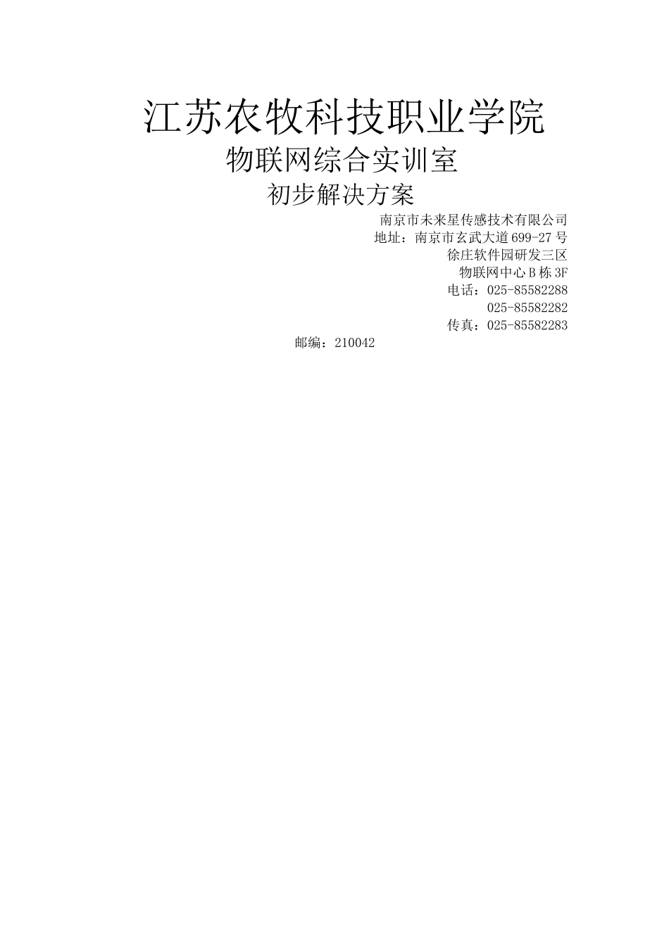 江苏农牧科技职业学院物联网实训室建设初步方案54_第1页