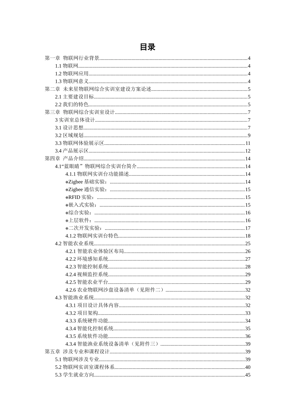 江苏农牧科技职业学院物联网实训室建设初步方案54_第2页