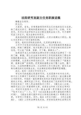 法院研究室副主任竞职演说