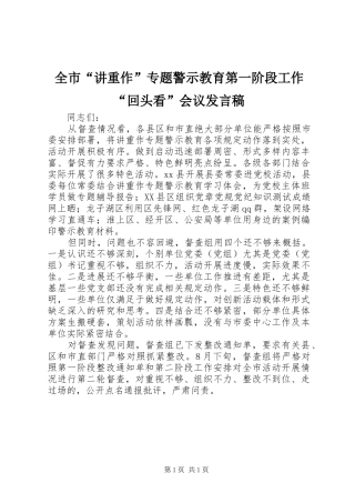 全市“讲重作”专题警示教育第一阶段工作“回头看”会议发言