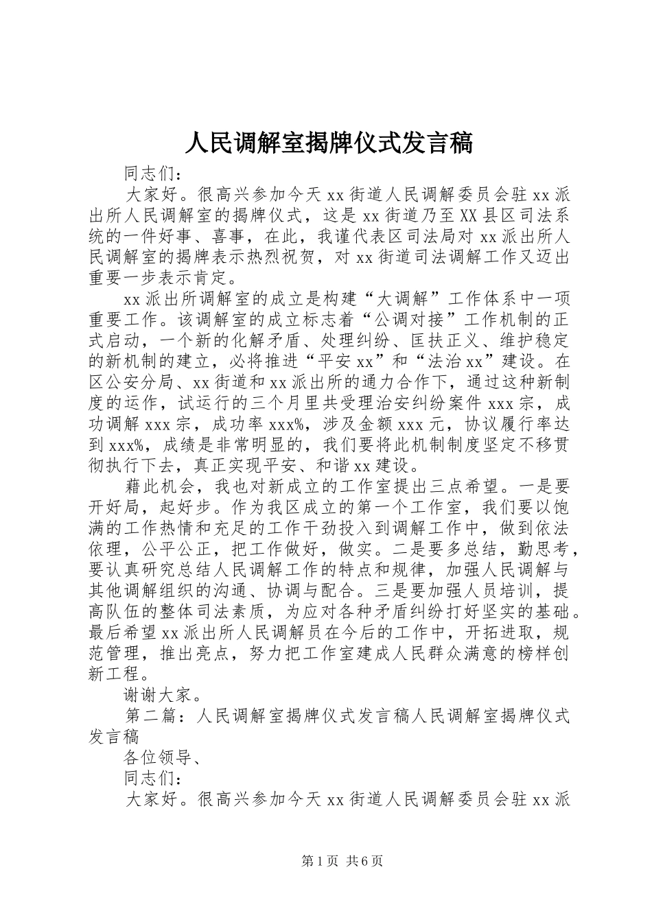 人民调解室揭牌仪式发言稿范文_第1页