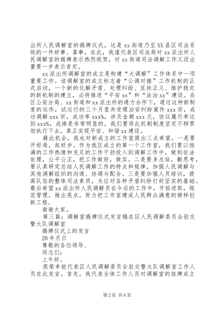 人民调解室揭牌仪式发言稿范文_第2页