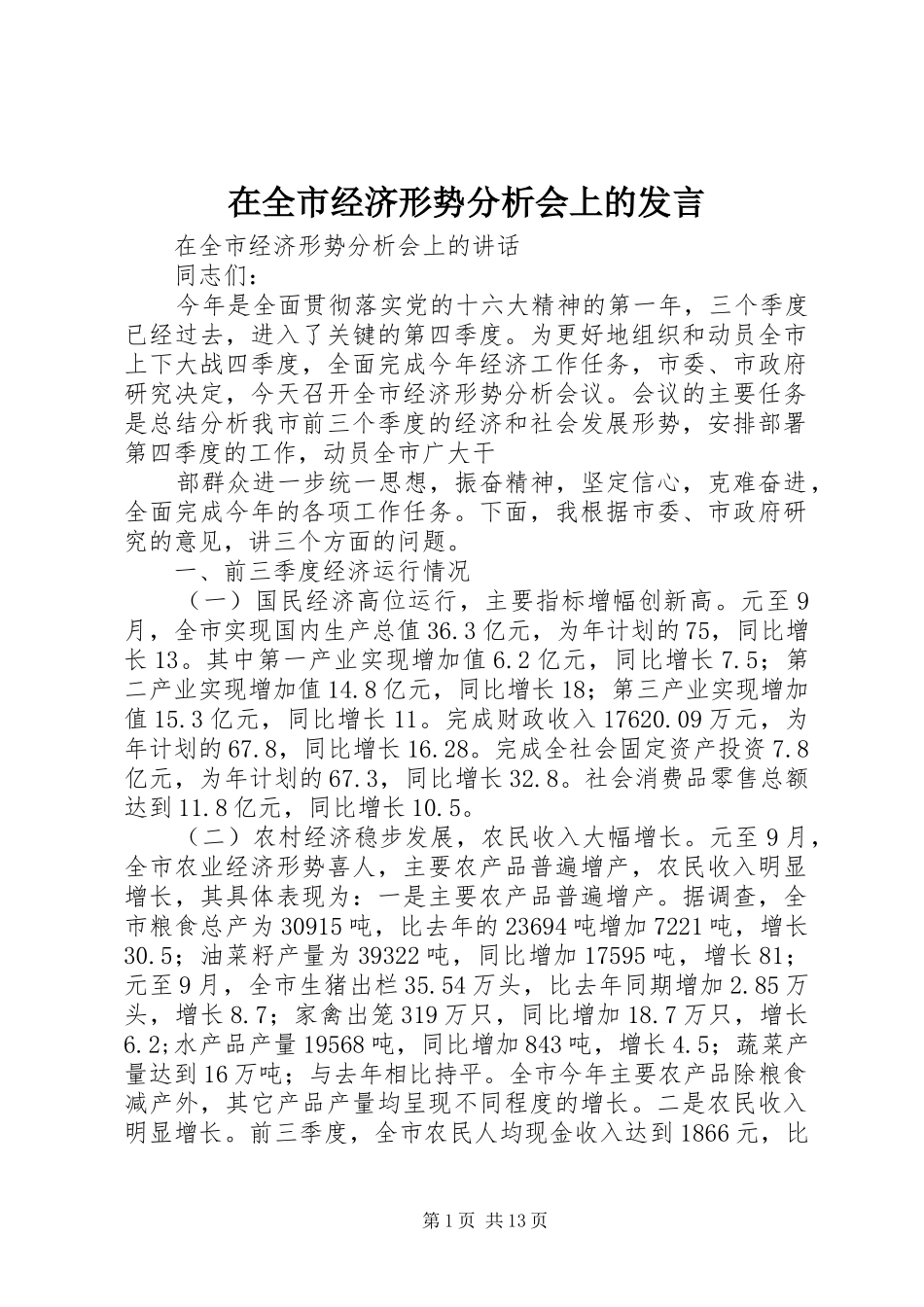 在全市经济形势分析会上的发言稿 (2)_第1页