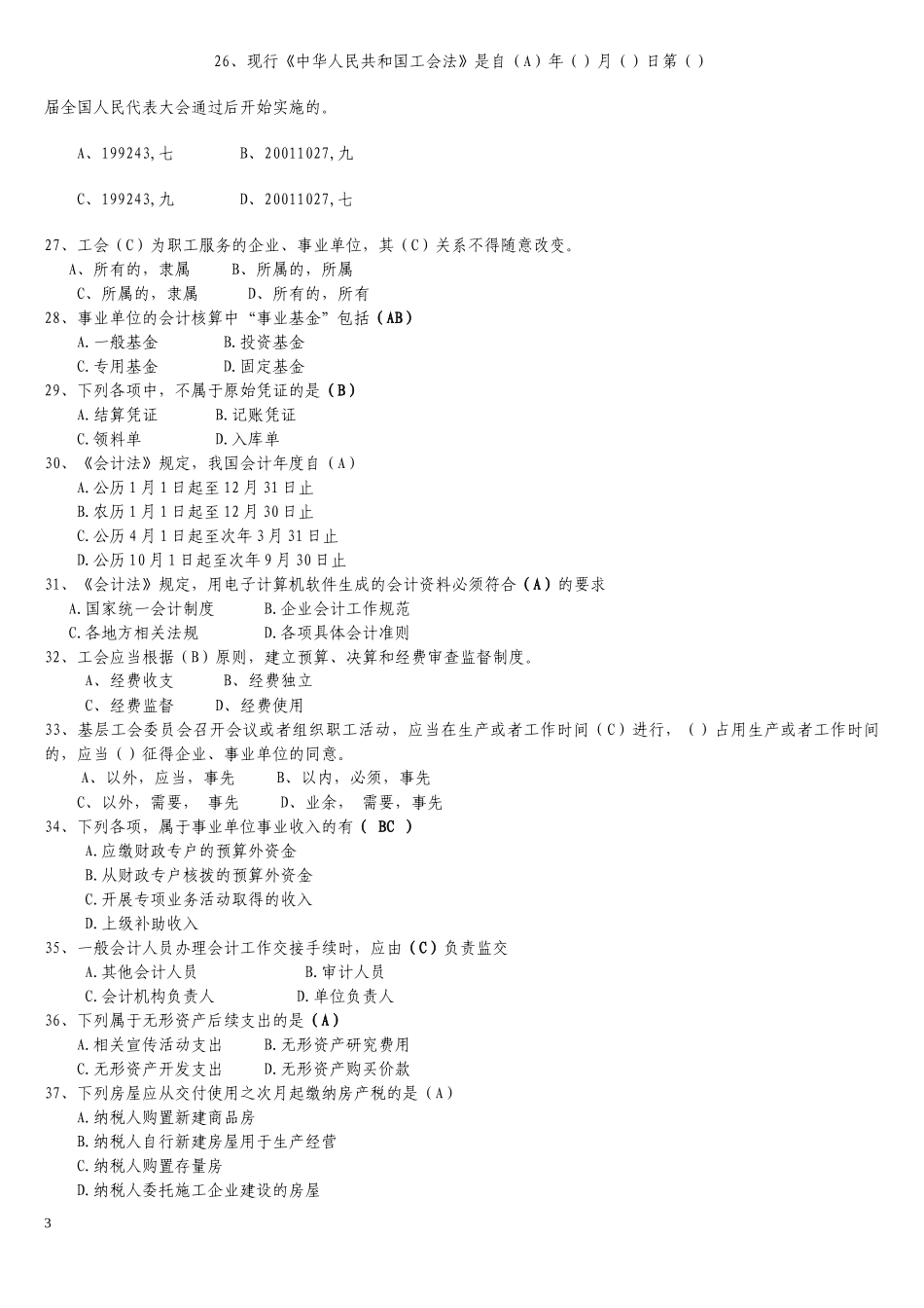 工会资产管理知识竞赛试题答案_第3页