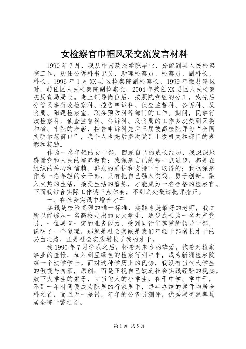 女检察官巾帼风采交流发言材料提纲_第1页